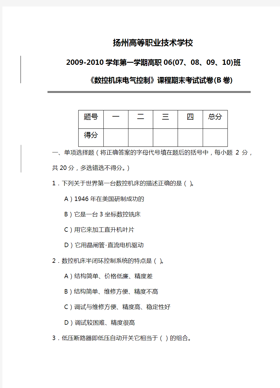 数控机床电气控制B卷及答案