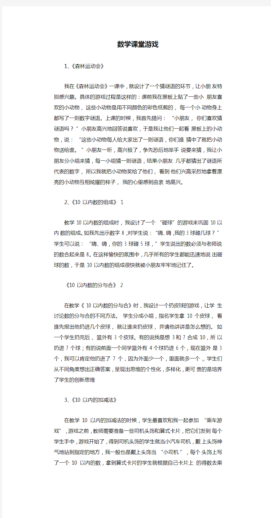 数学课堂游戏一二年级