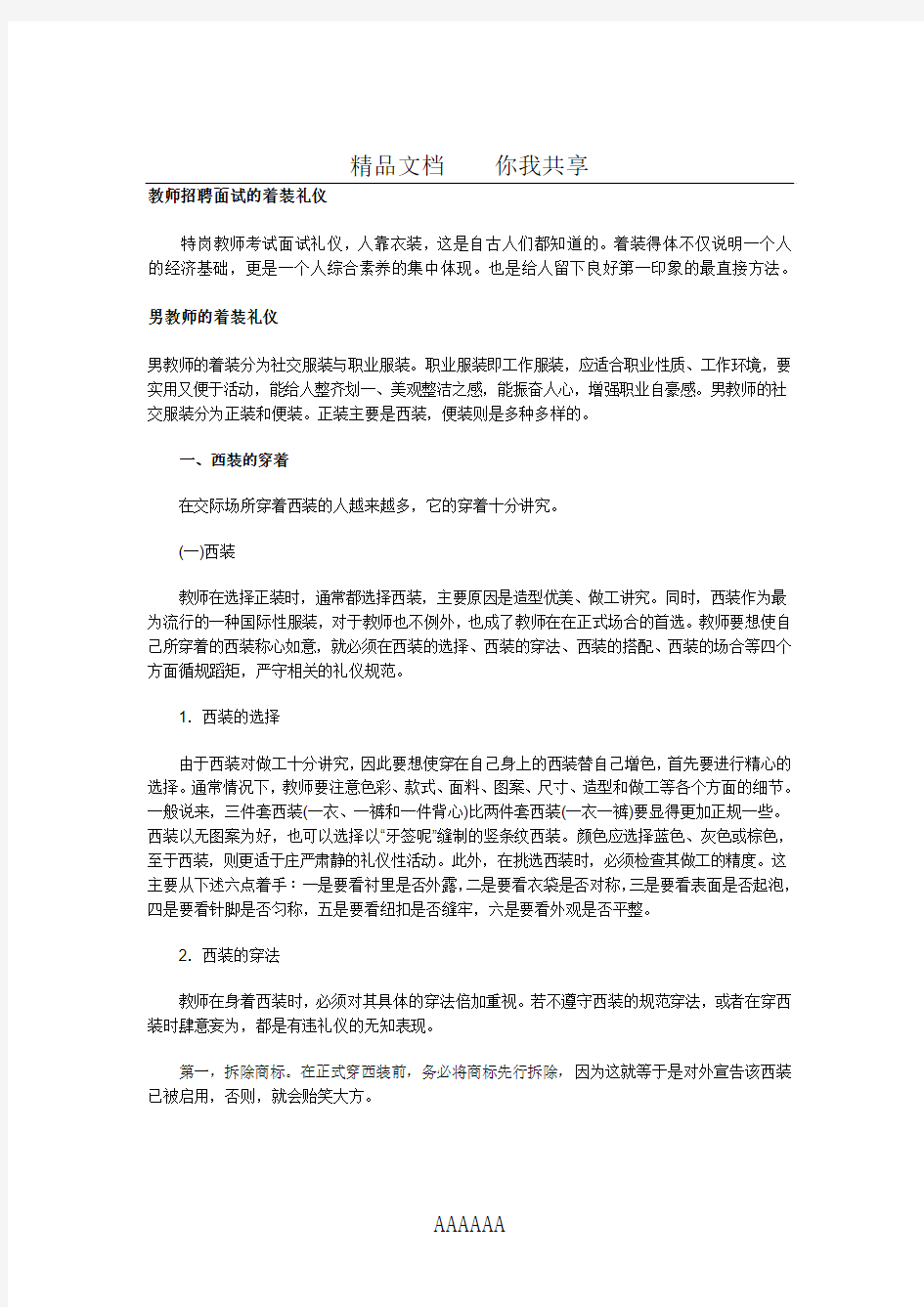 教师招聘面试的着装礼仪