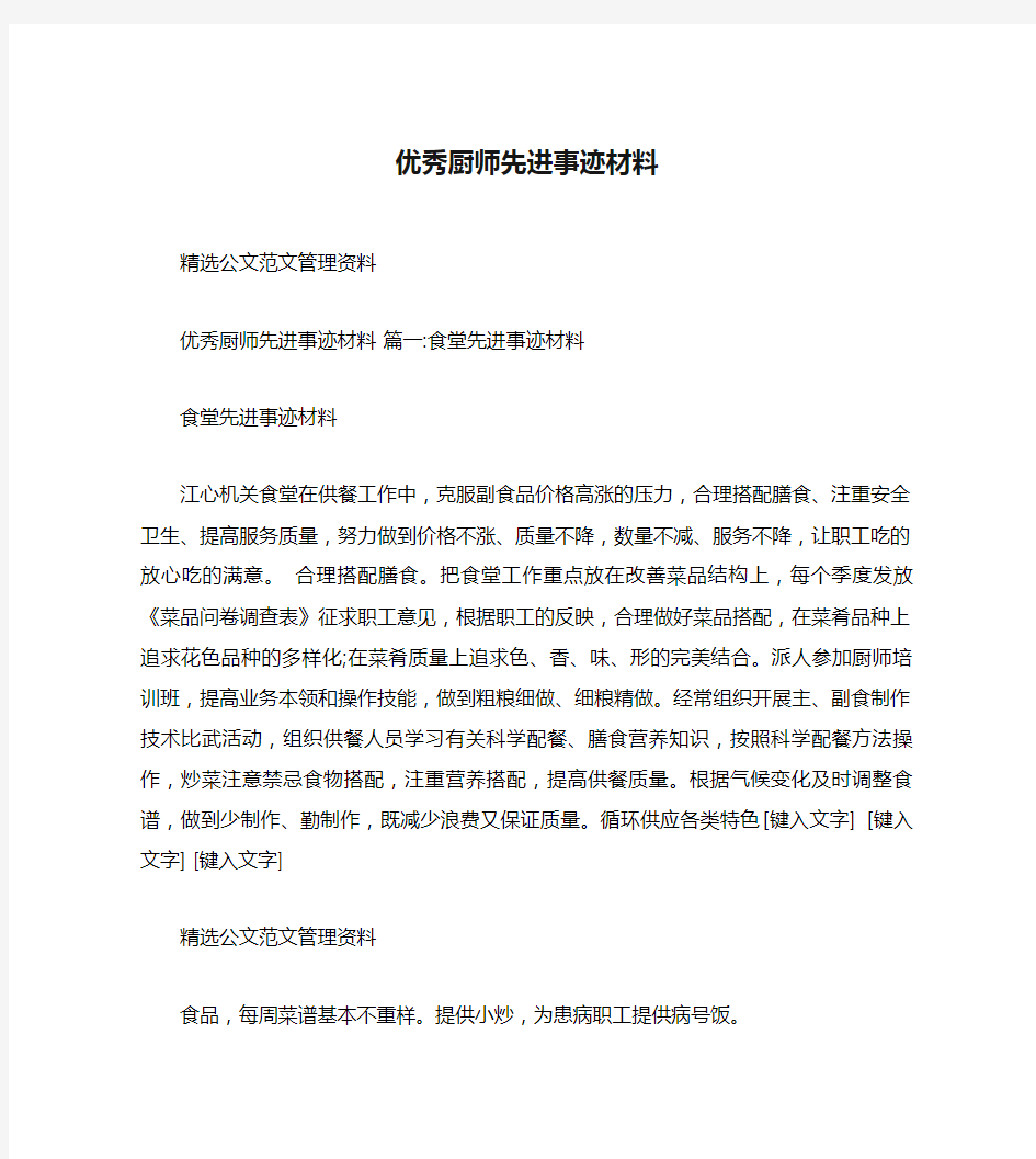 优秀厨师先进事迹材料