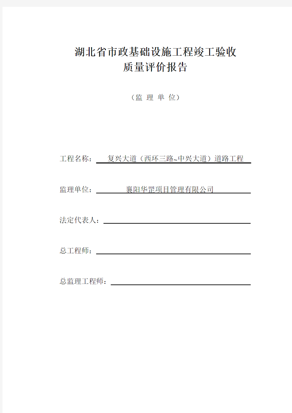 A10湖北省市政基础设施工程竣工验收质量评价报告(监理单位)