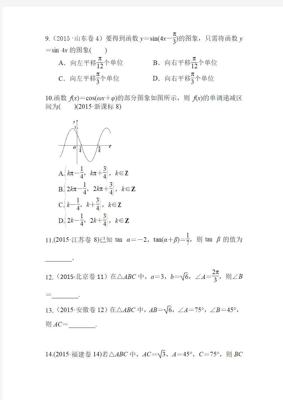 《三角函数》高考真题文科总结及答案