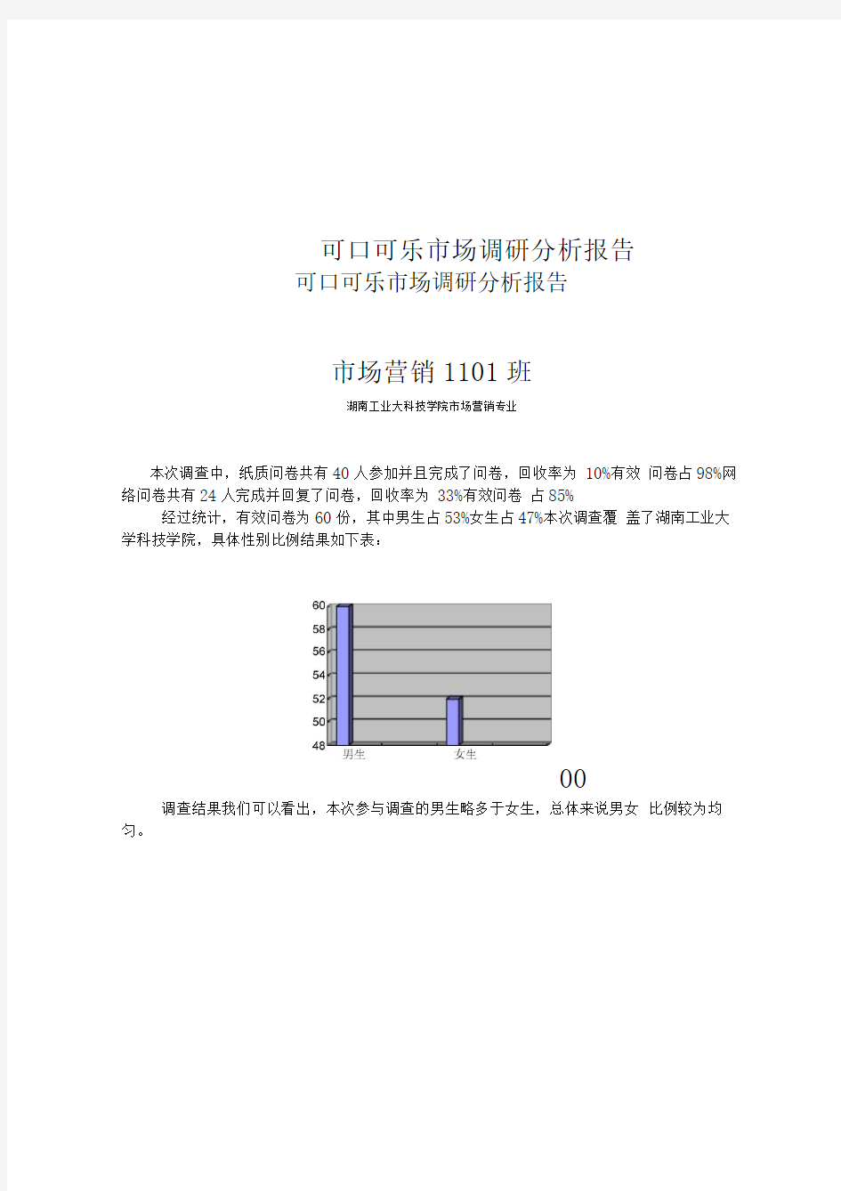 可口可乐市场调研分析报告