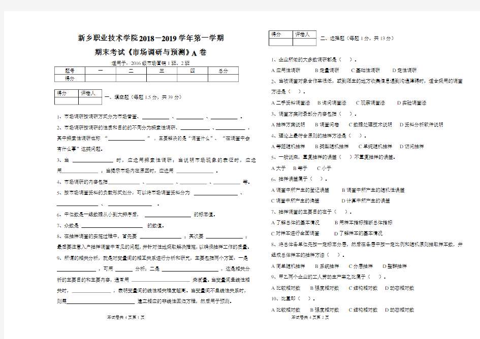 《市场调研与预测》期末考试试卷