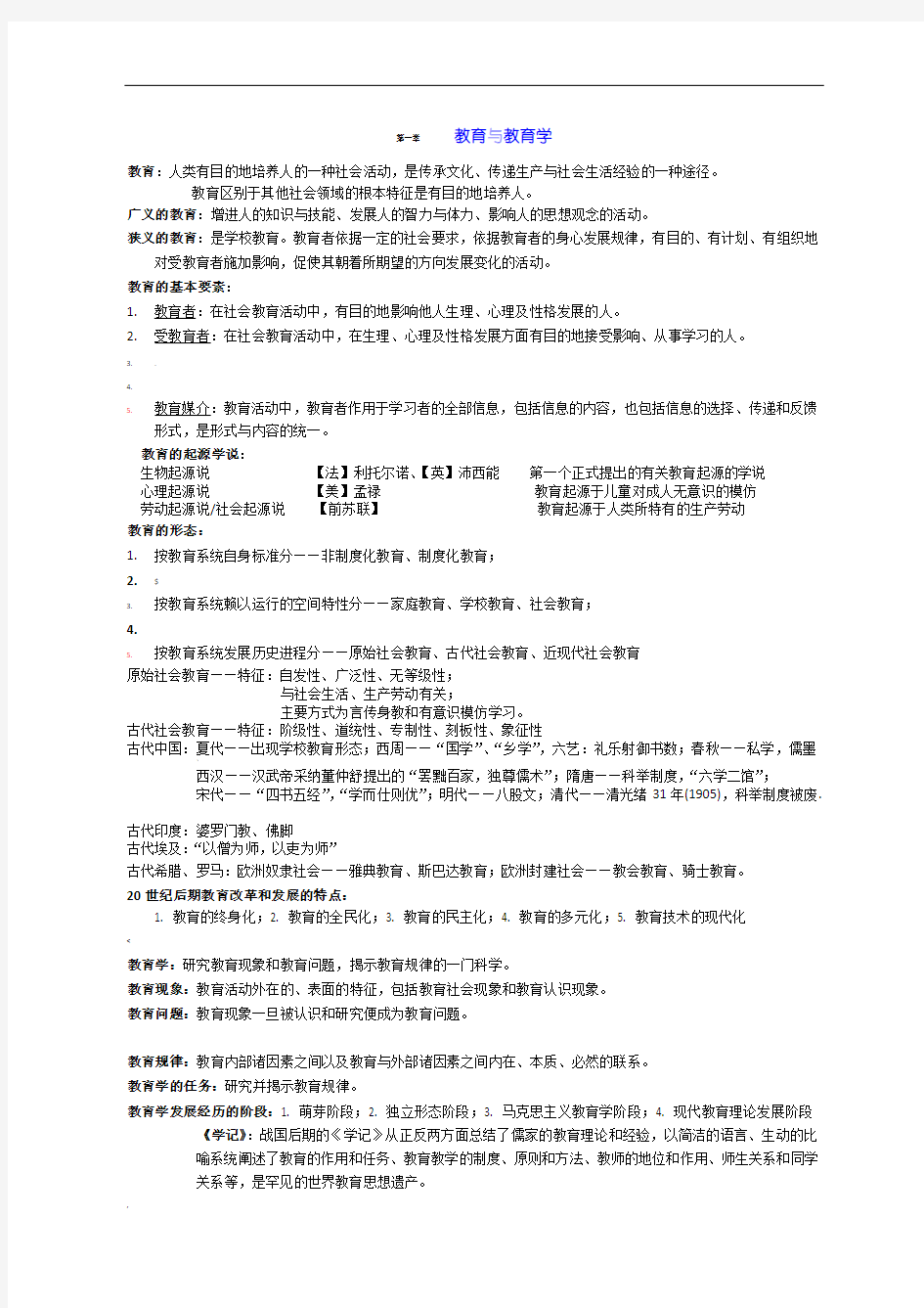 教育学基础知识点总结[精品文档]