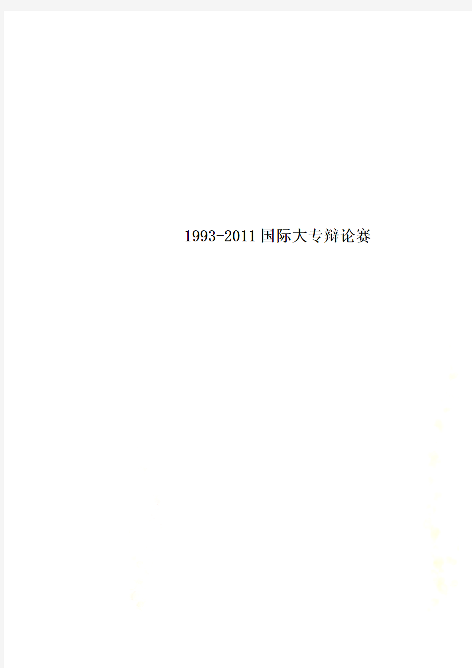 1993-2011国际大专辩论赛