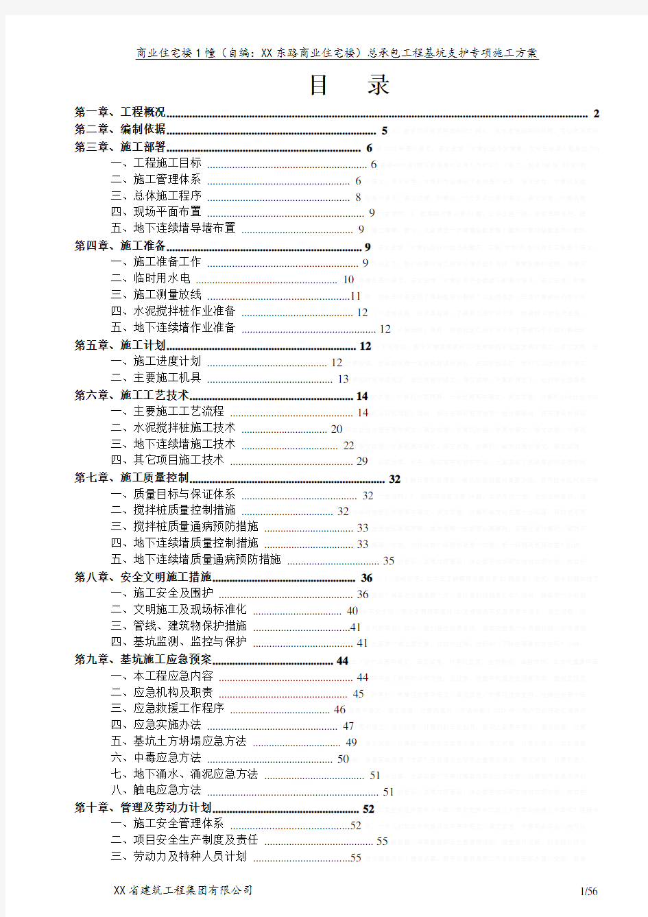 [广东]商住楼基坑盖挖法施工及地下连续墙施工方案15713