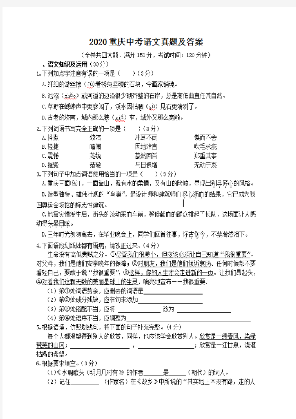 最新2020重庆中考语文试卷及答案