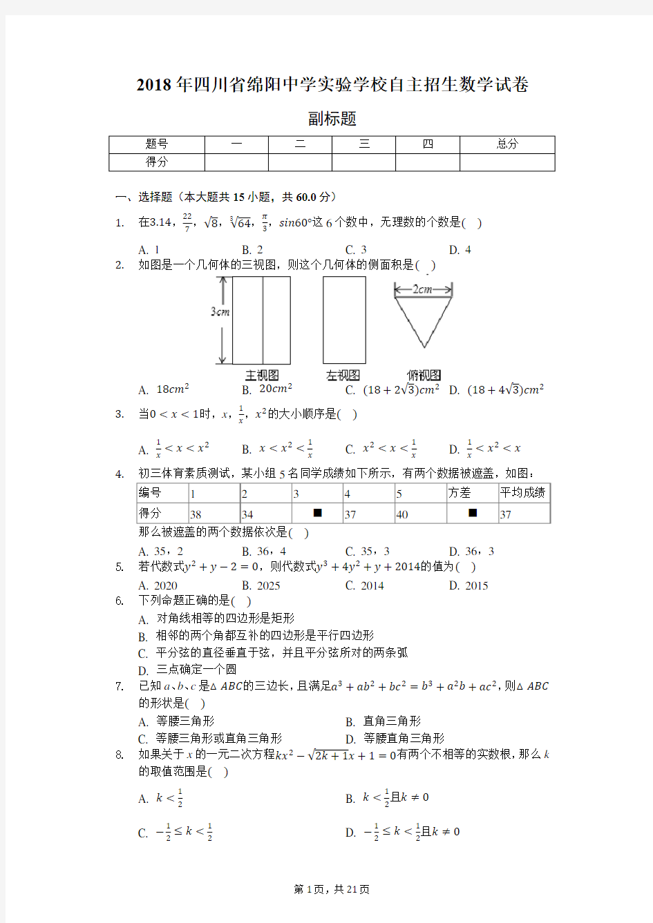 2018年四川省绵阳中学实验学校自主招生数学试卷(含答案解析)