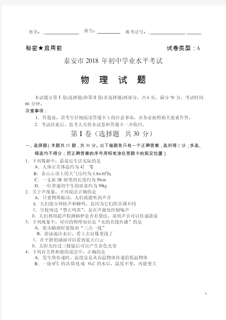 山东省泰安市2018年中考物理试题含答案-物理中考真题(真题)