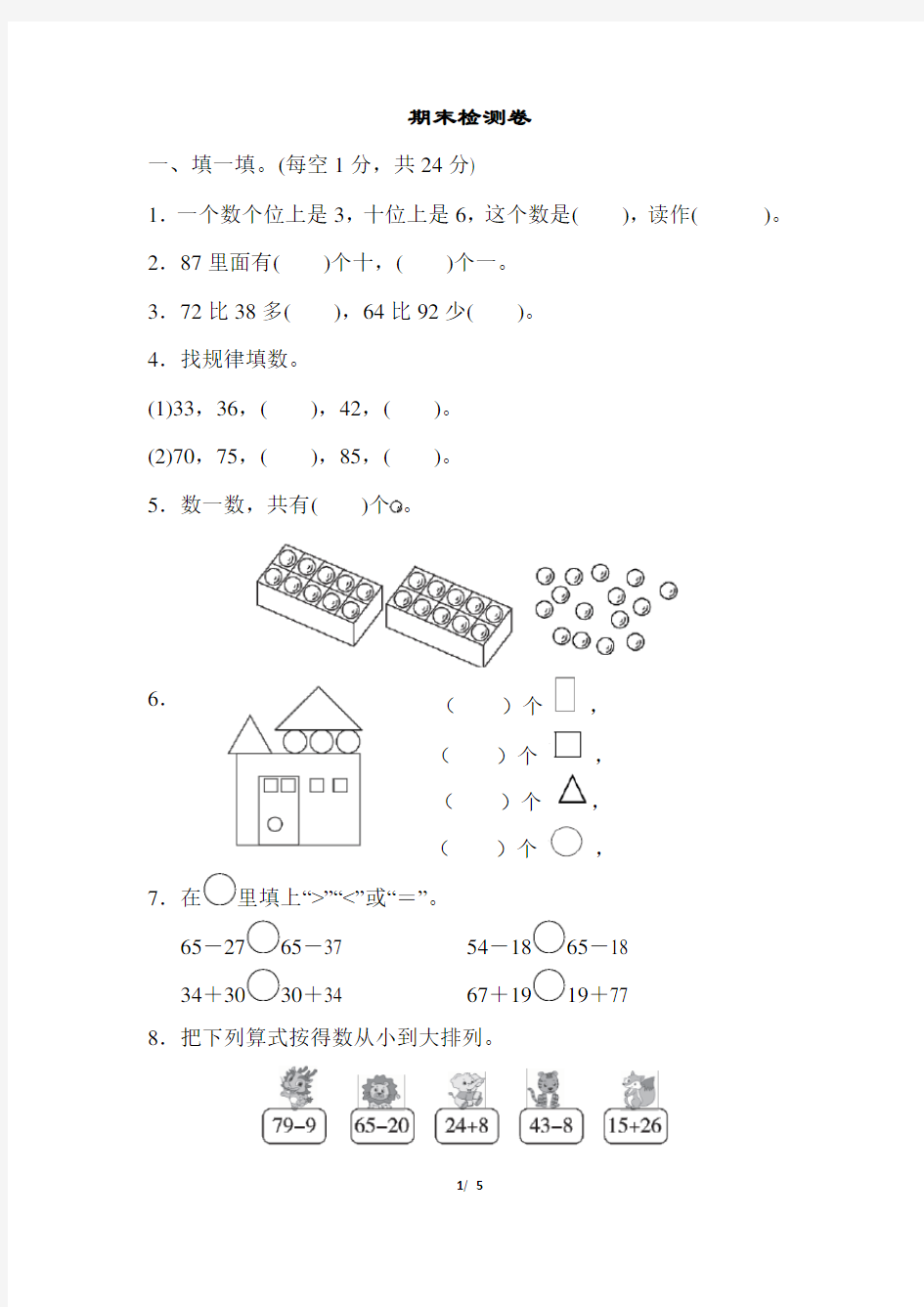 北师大版一年级数学期末检测(含答案)