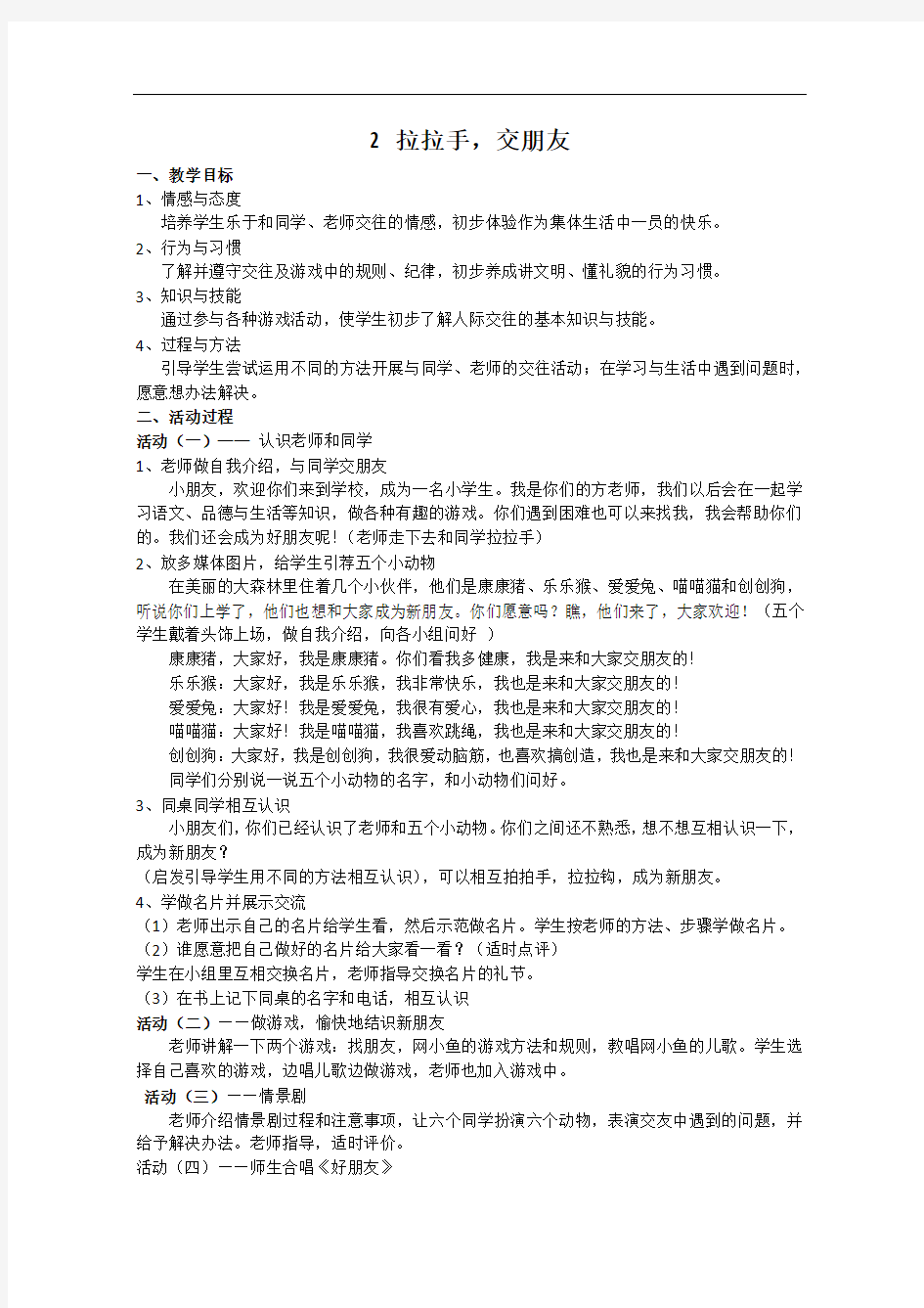 人教2011课标版一年级上册第二课拉拉手交朋友教学设计