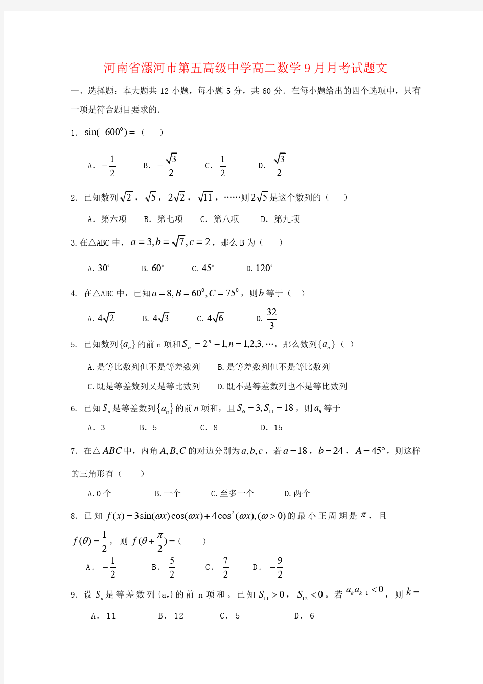 河南省漯河市第五高级中学高二数学9月月考试题文