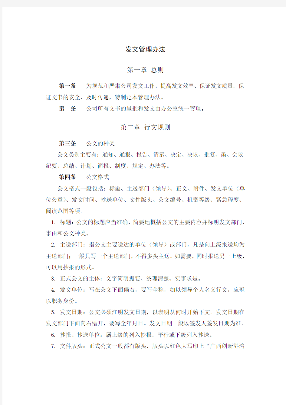 工程公司文书的呈批和发文管理制度