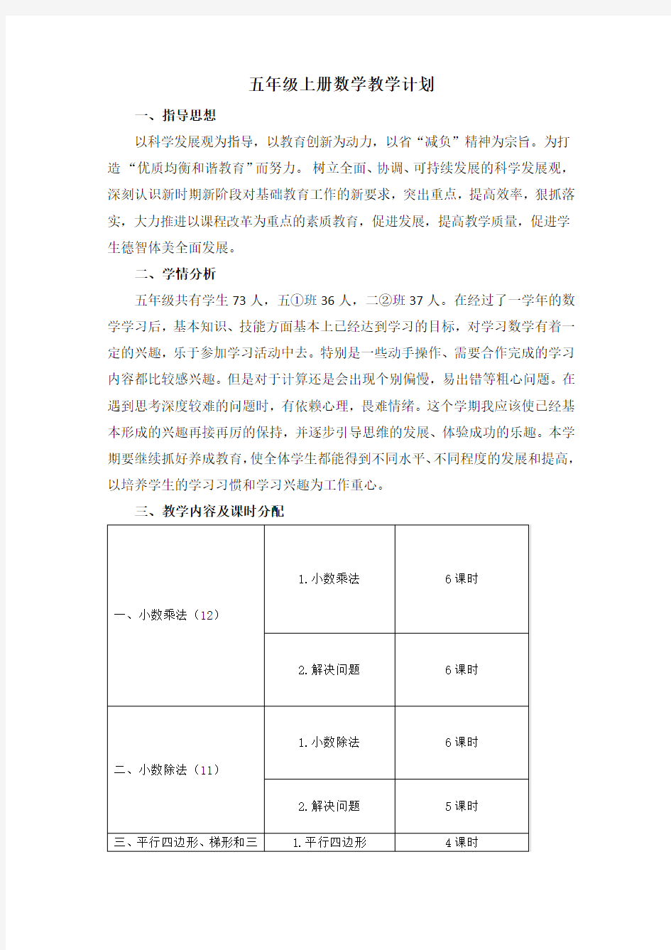 北京版—数学五年级上册教学计划