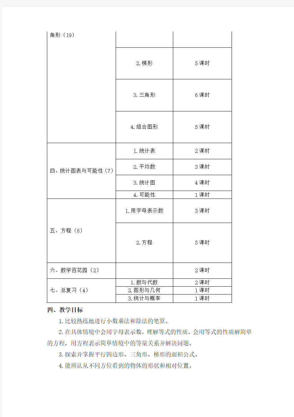 北京版—数学五年级上册教学计划