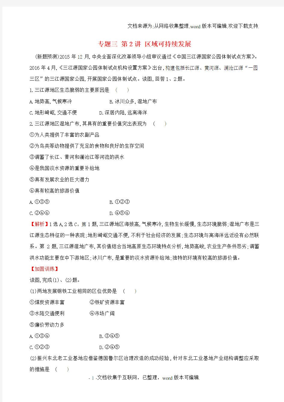 新课标2020届高考地理二轮专题复习专题三第2讲区域可持续发展试题