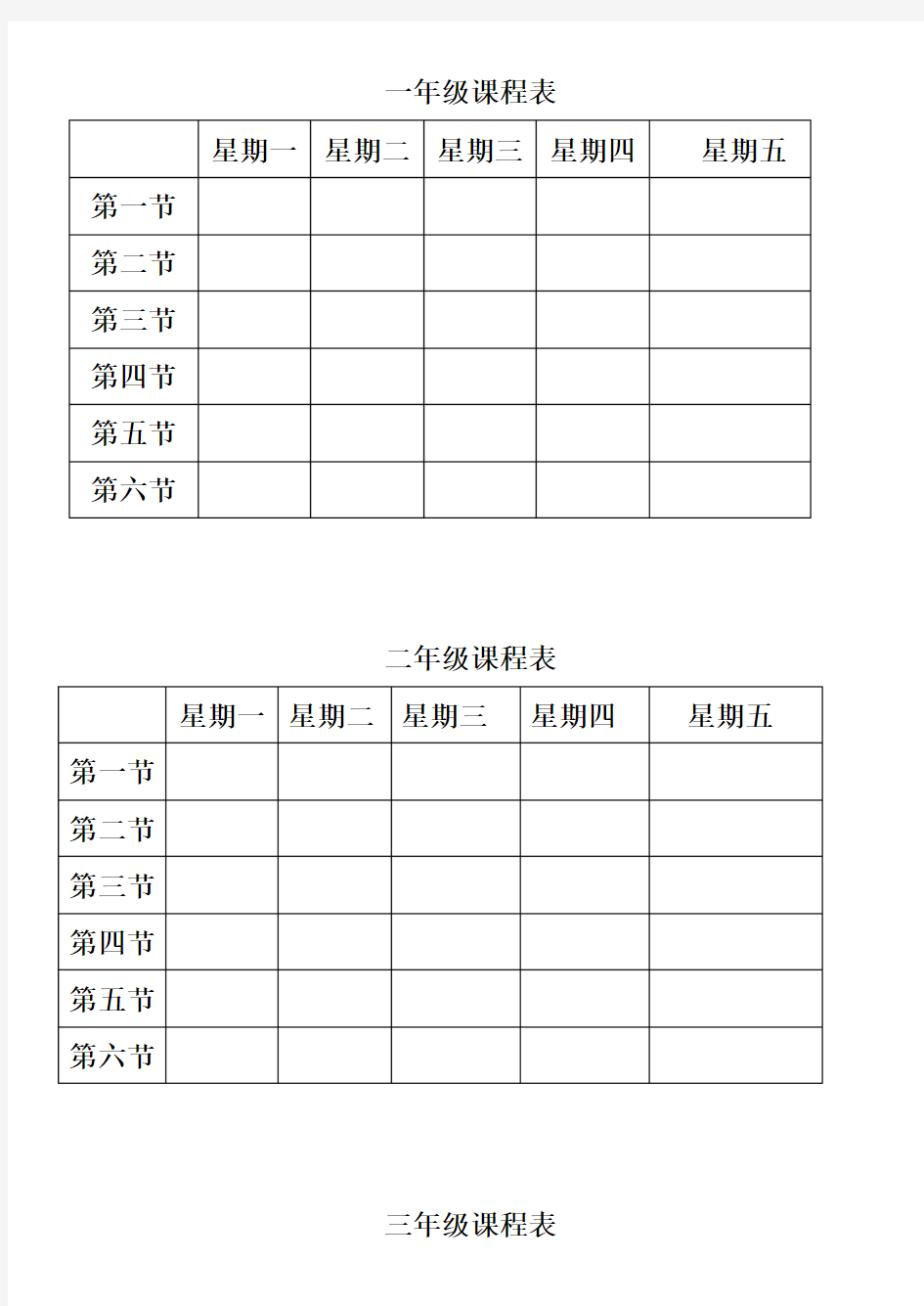 小学课程表空白