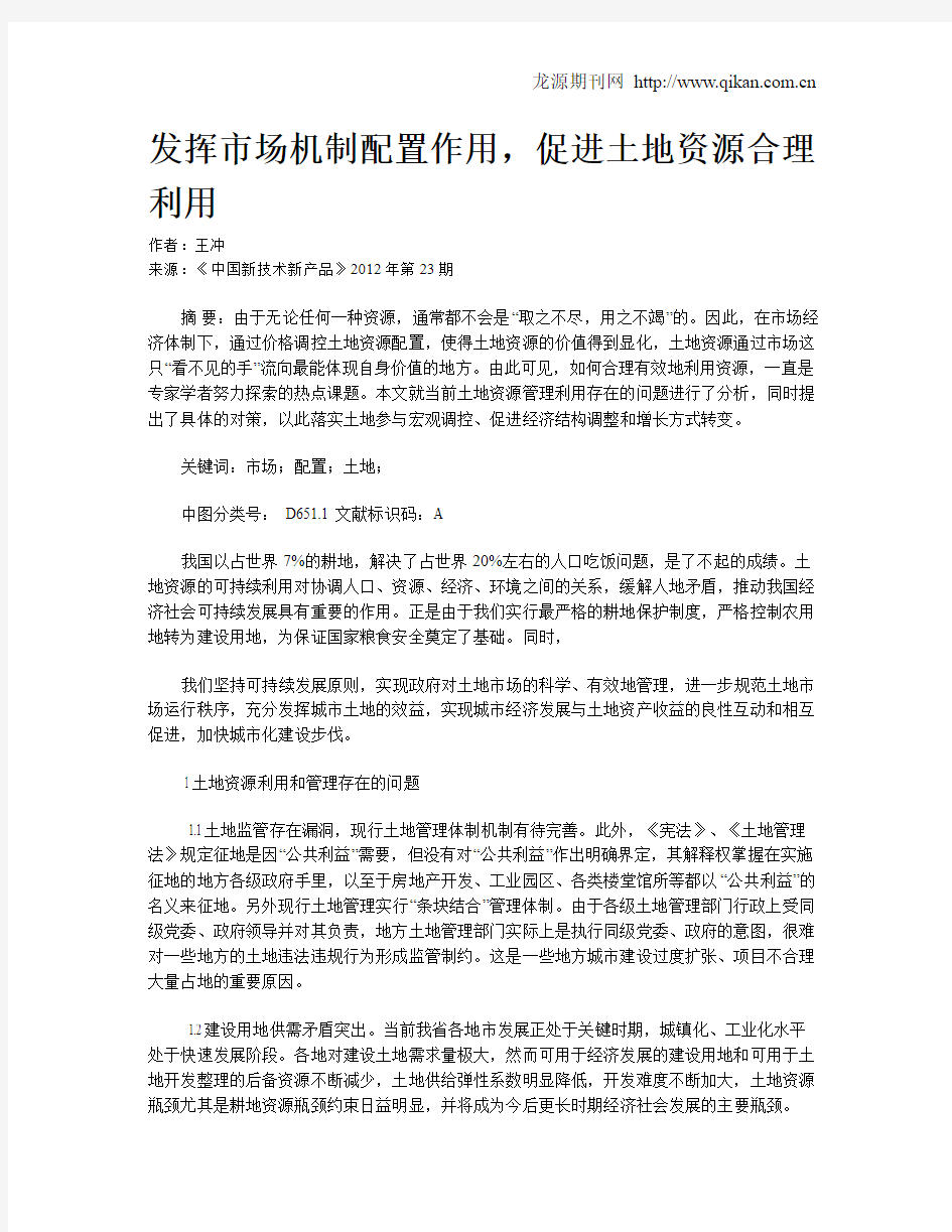 发挥市场机制配置作用,促进土地资源合理利用