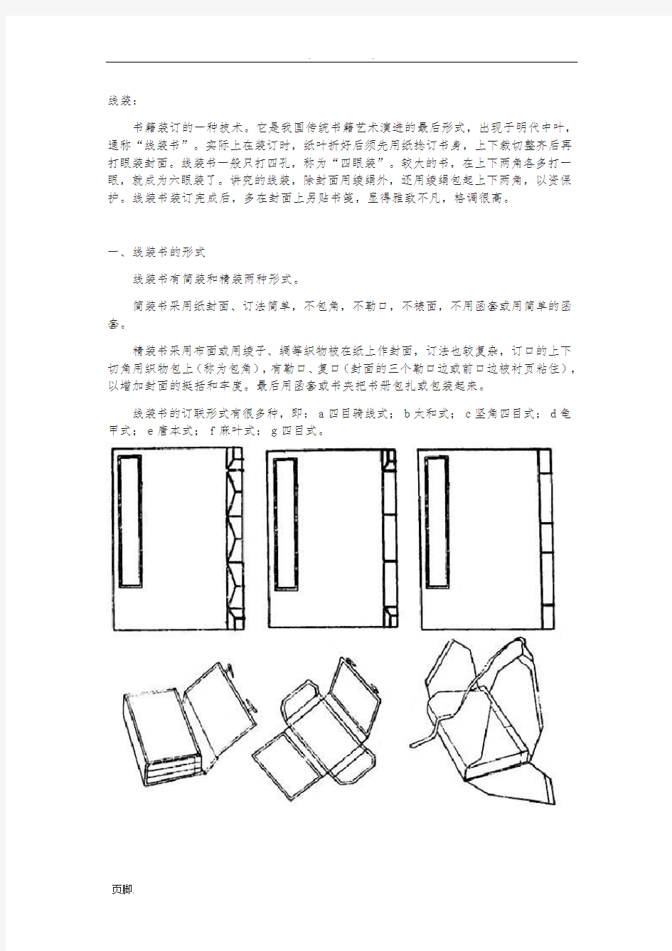线装书-装订方法