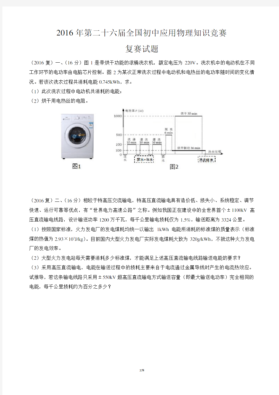 2016年第二十六届全国初中应用物理知识竞赛——复赛试题和答案