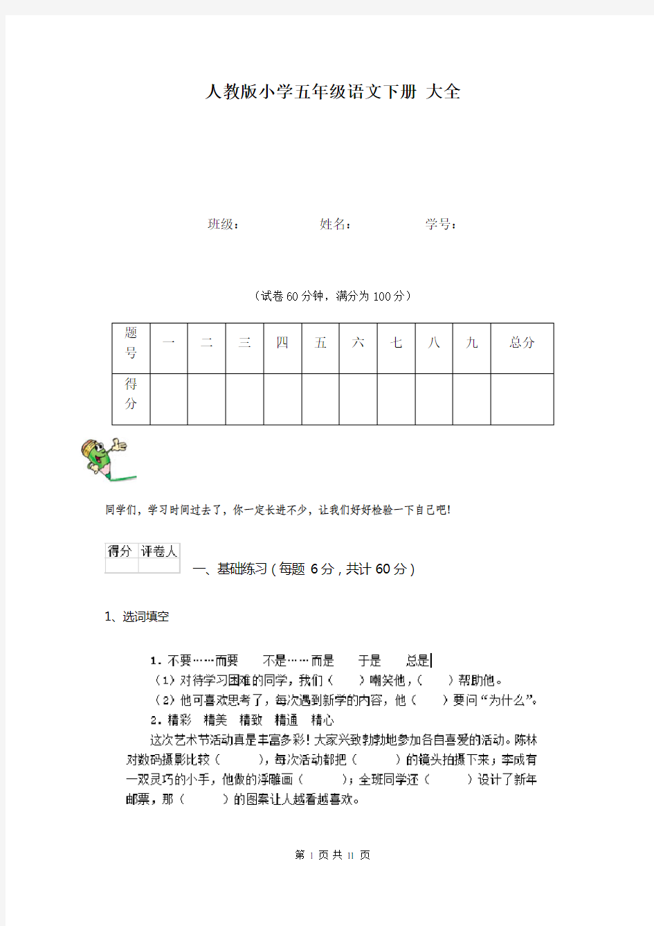 人教版小学五年级语文下册 大全