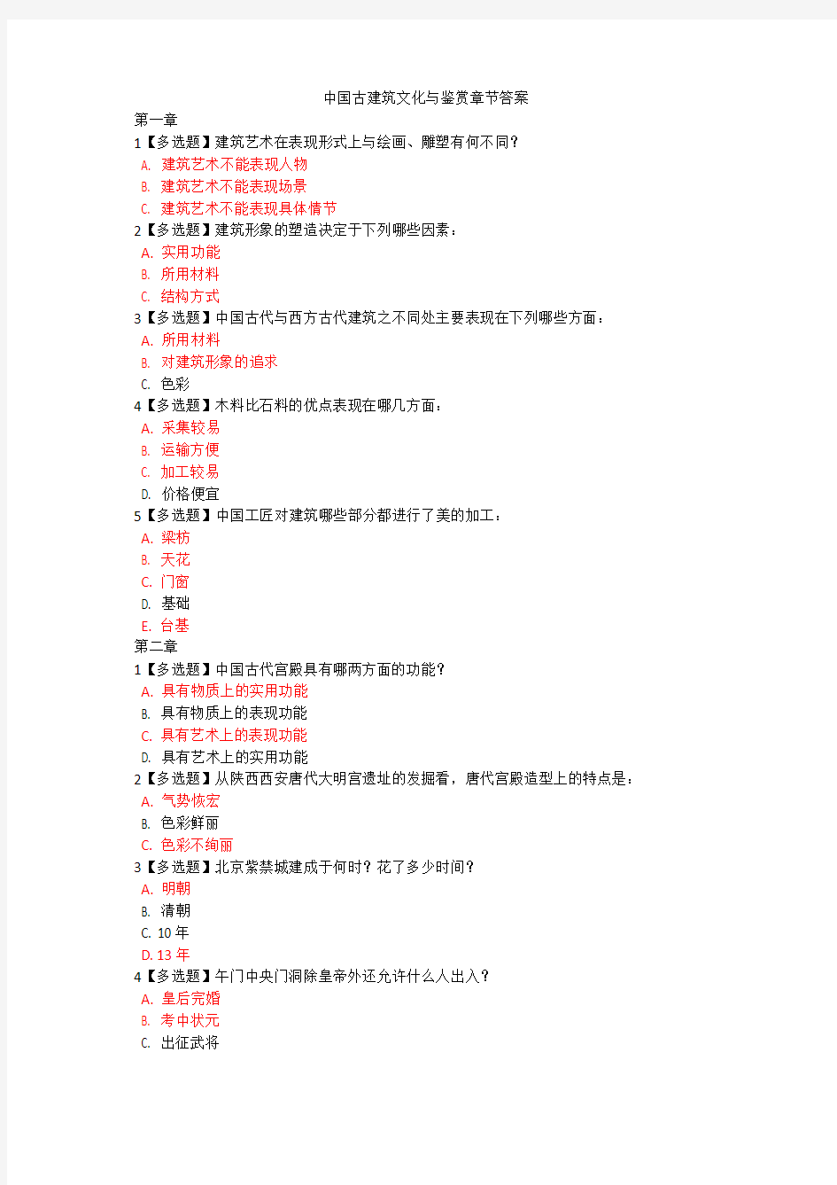 中国古建筑文化与鉴赏章节答案