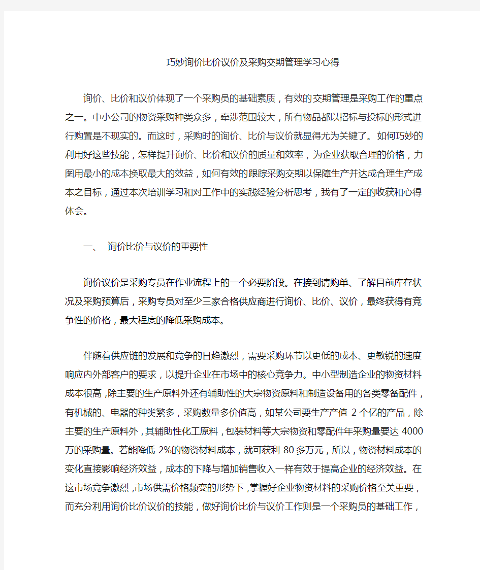 采购询价比价议价和采购交期管理学习心得