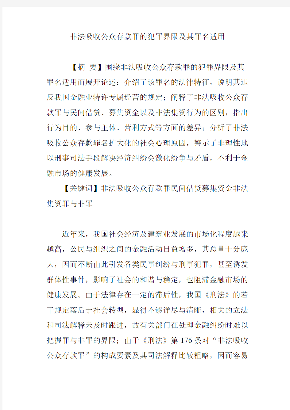 非法吸收公众存款罪的犯罪界限及其罪名适用