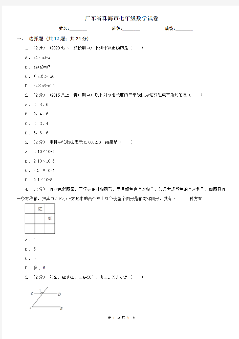 广东省珠海市七年级数学试卷