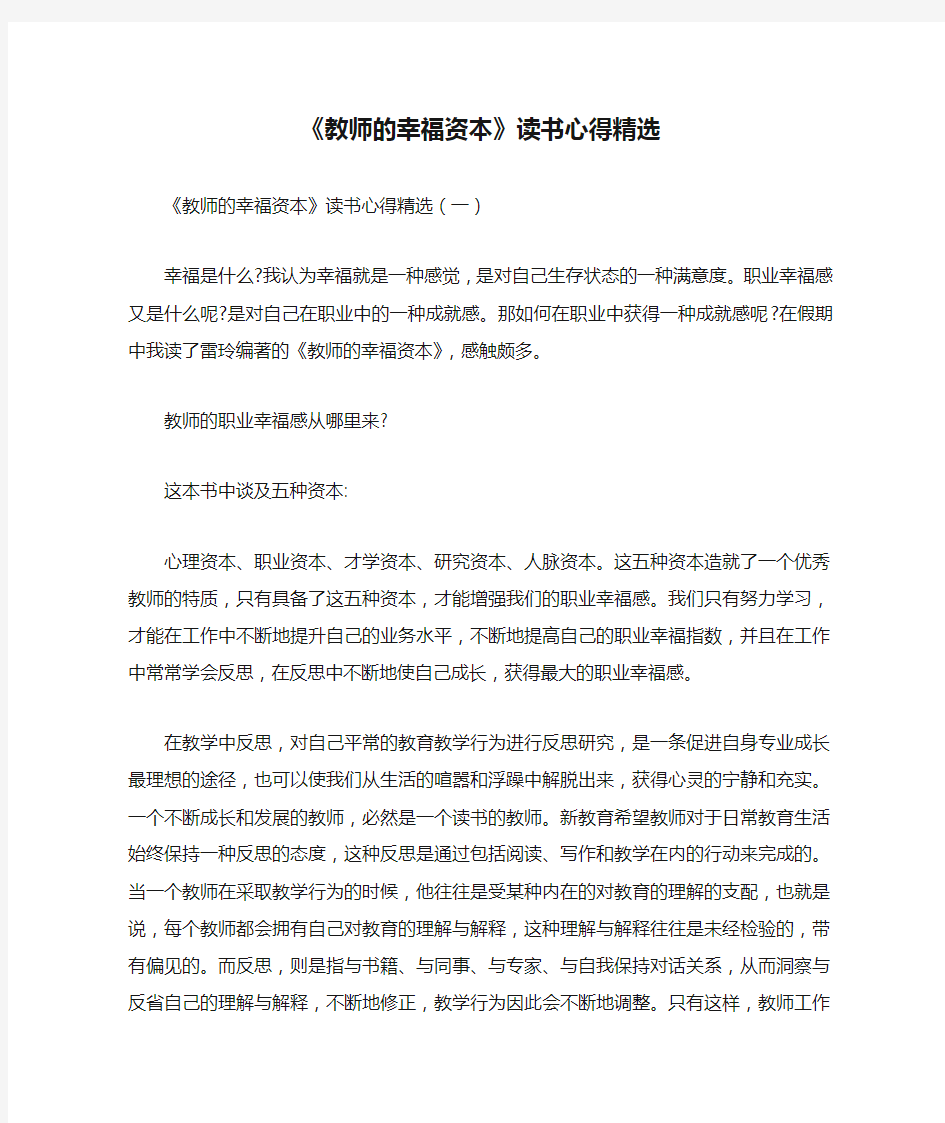 心得体会 读书心得 《教师的幸福资本》读书心得精选