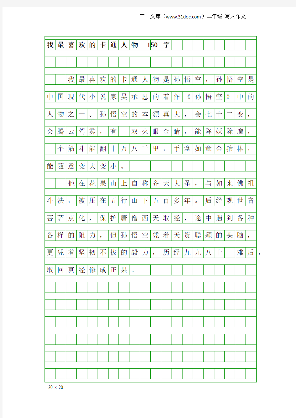 二年级写人作文：我最喜欢的卡通人物_150字