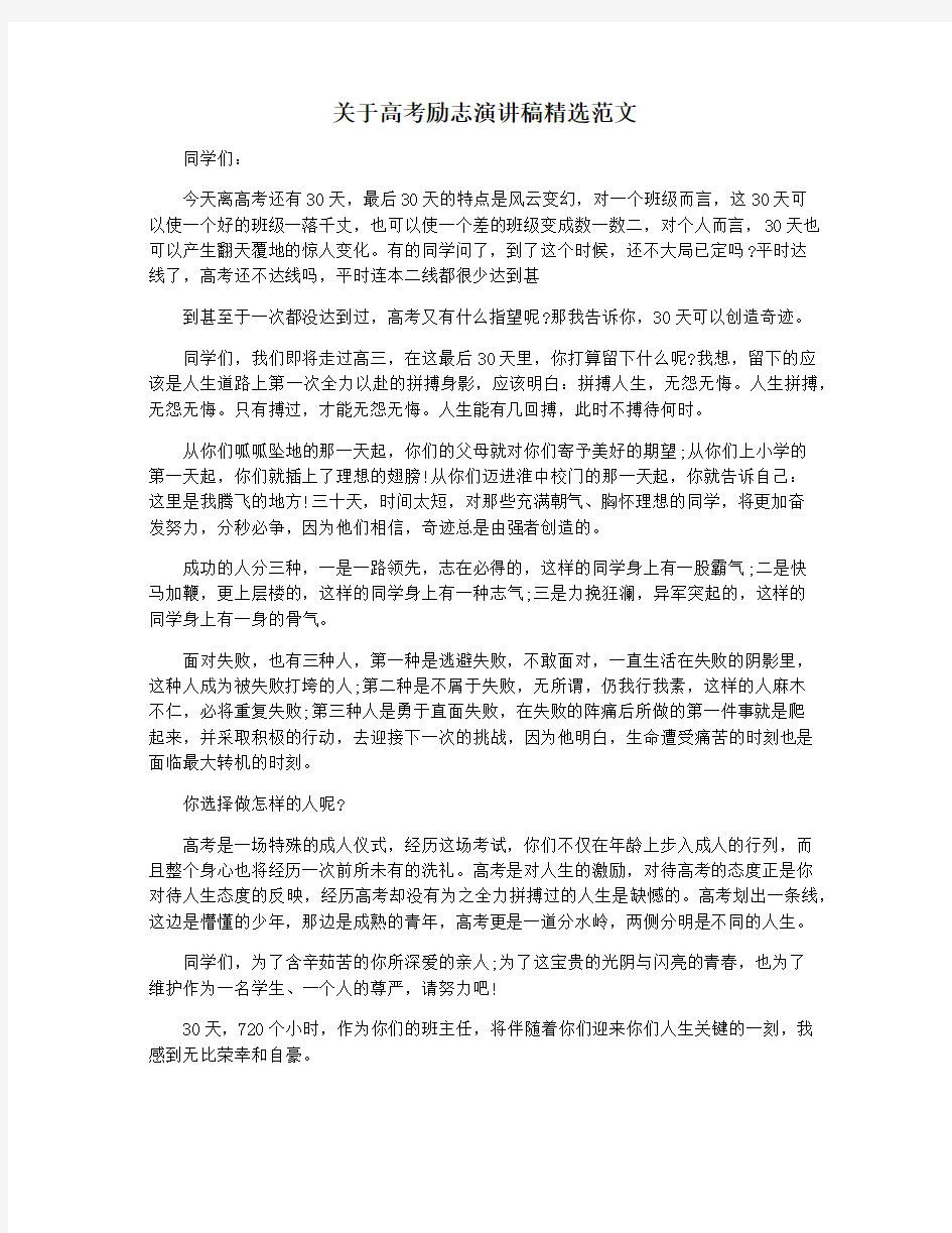 关于高考励志演讲稿精选范文