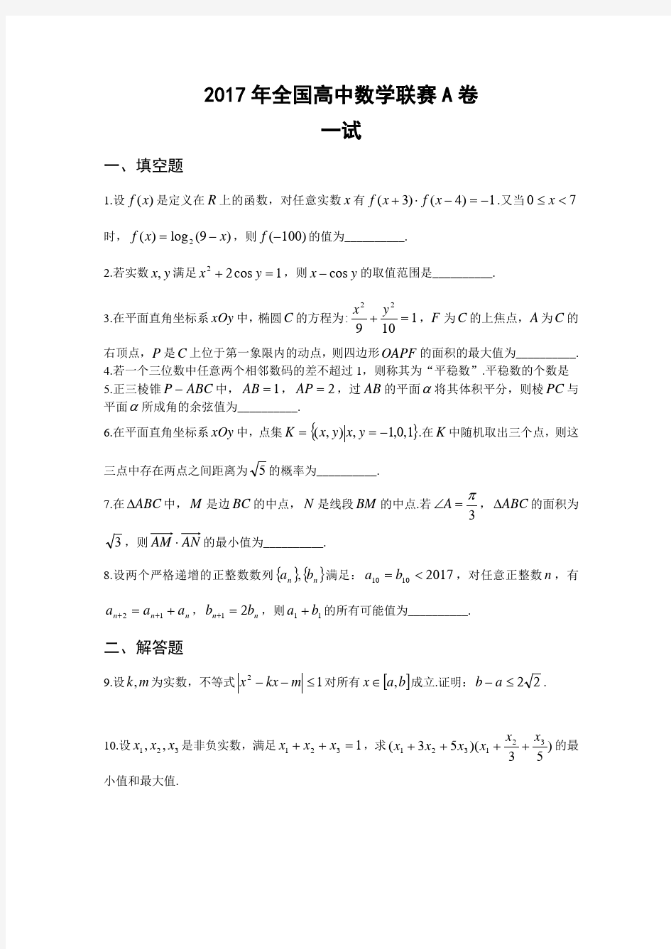 2019全国高中数学联赛试题及答案