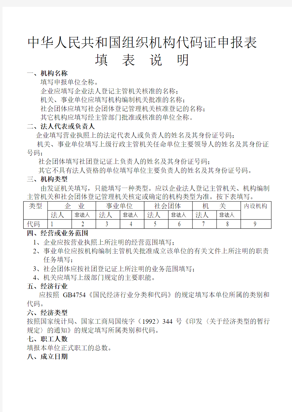 中华人民共和国组织机构代码证申报表