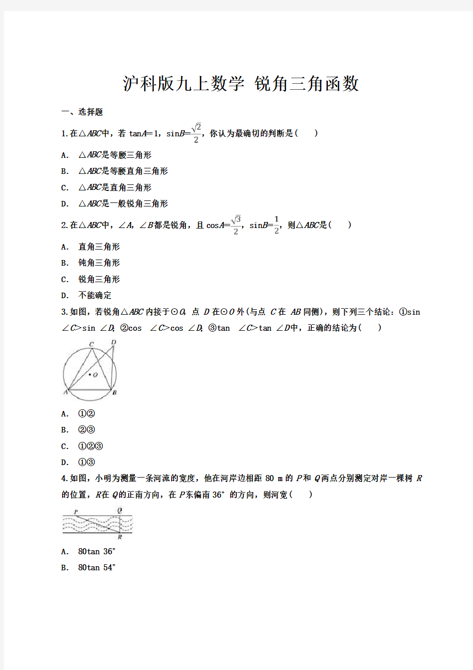 沪科版九上数学锐角三角函数单元练习题(含答案)