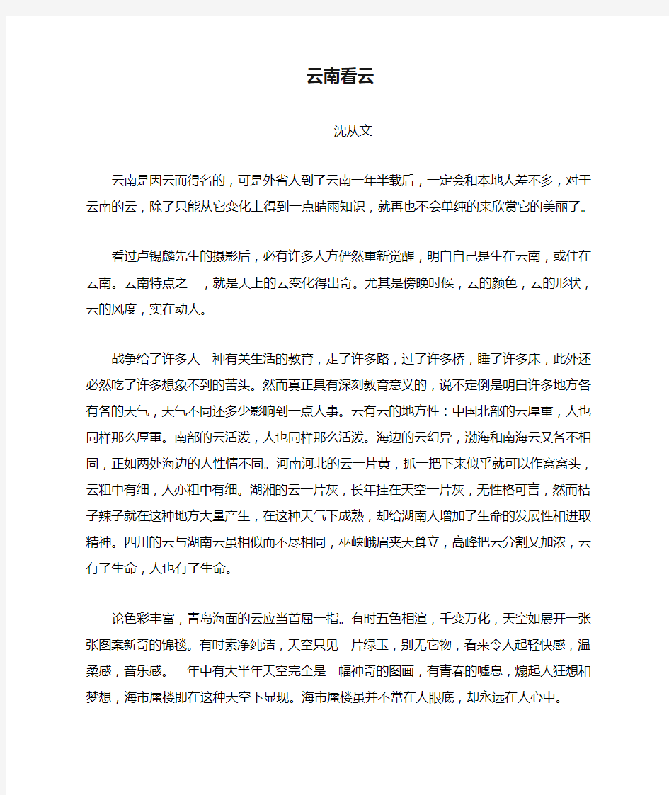 高中语文美文赏析大语文名家主题阅读沈从文《云南看云》素材