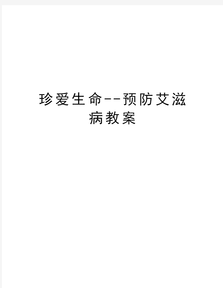 珍爱生命--预防艾滋病教案讲课教案