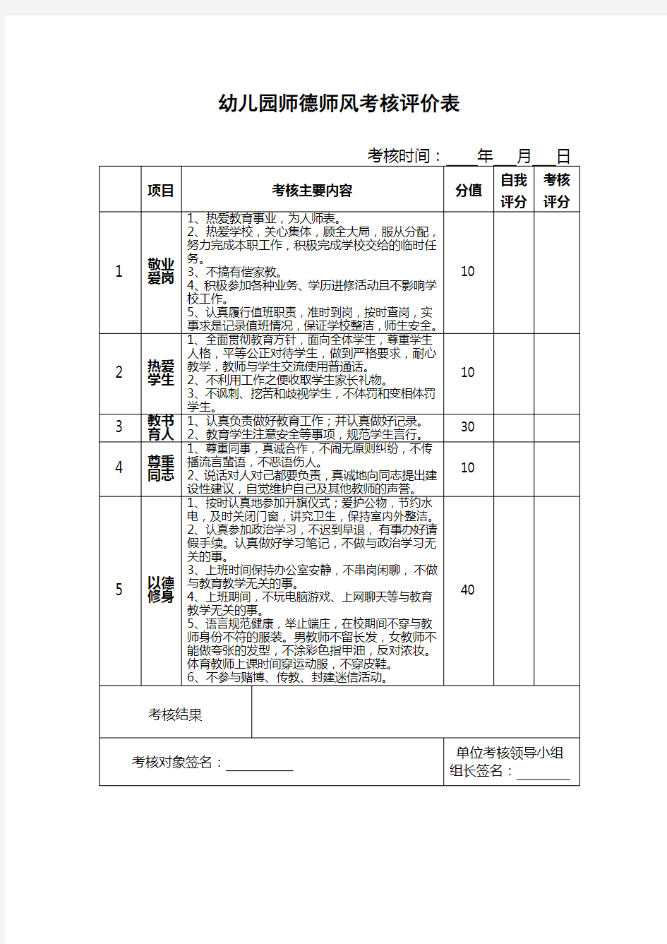 师德师风考核评价表