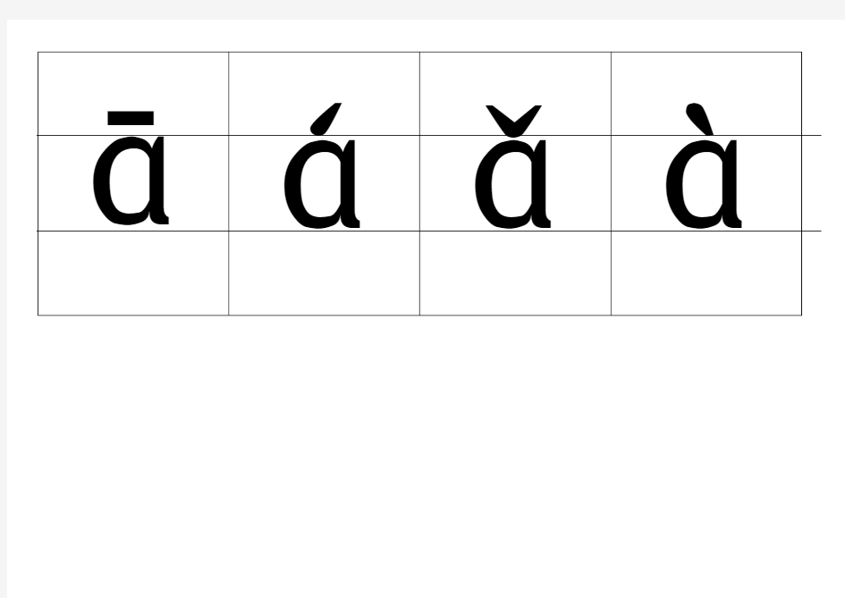 汉语拼音6个单韵母带声调卡片-可裁剪-word打印版