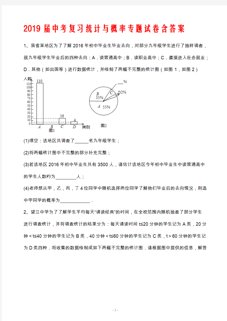 2019届中考复习统计与概率专题试卷含答案