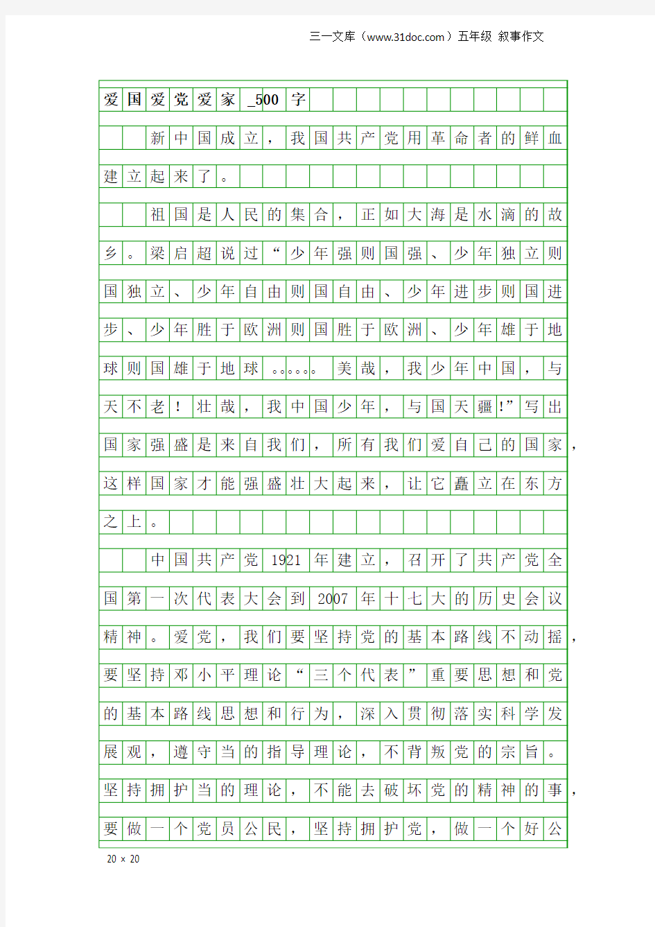 五年级叙事作文：爱国爱党爱家_500字