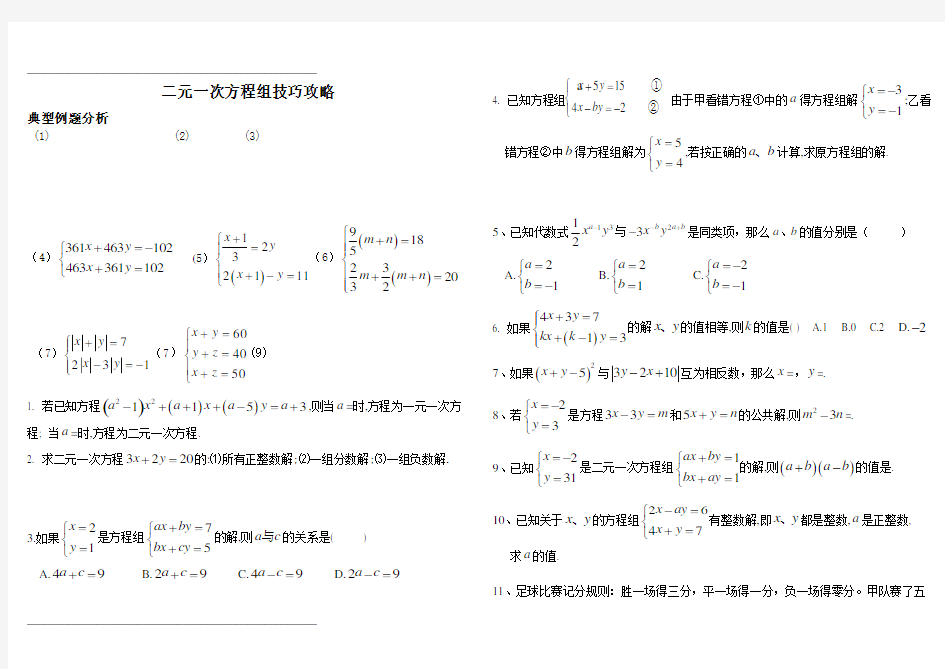 二元一次方程组--难题技巧(整理版)