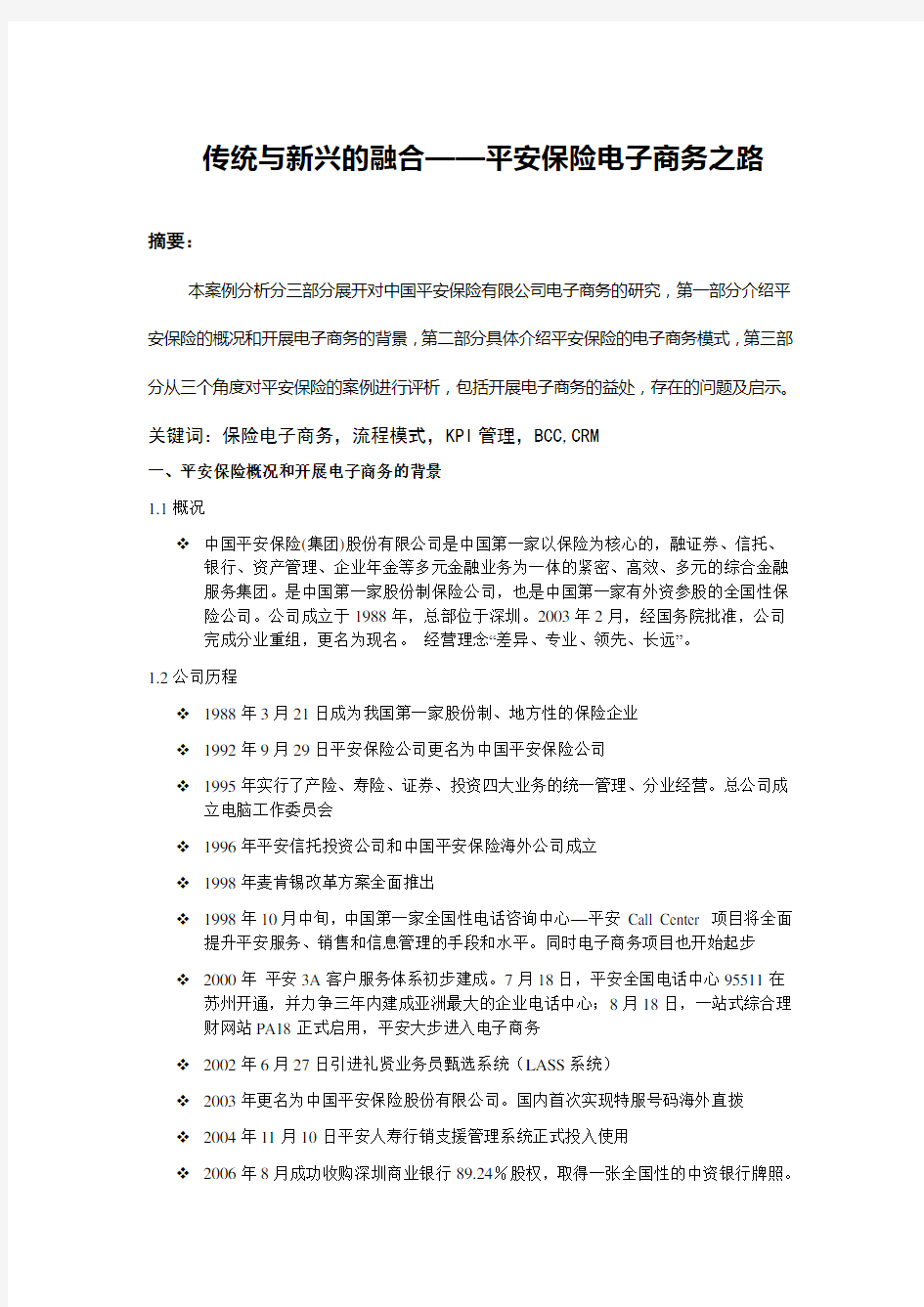 中国平安保险电子商务案例分析报告
