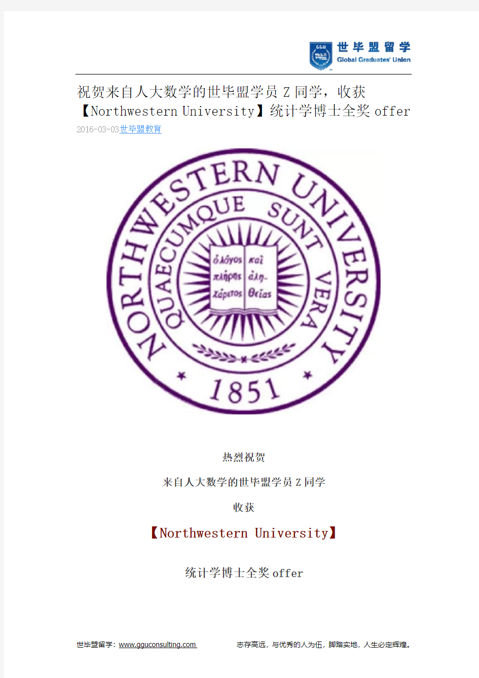 世毕盟战绩：【Northwestern University】统计学博士全奖offer
