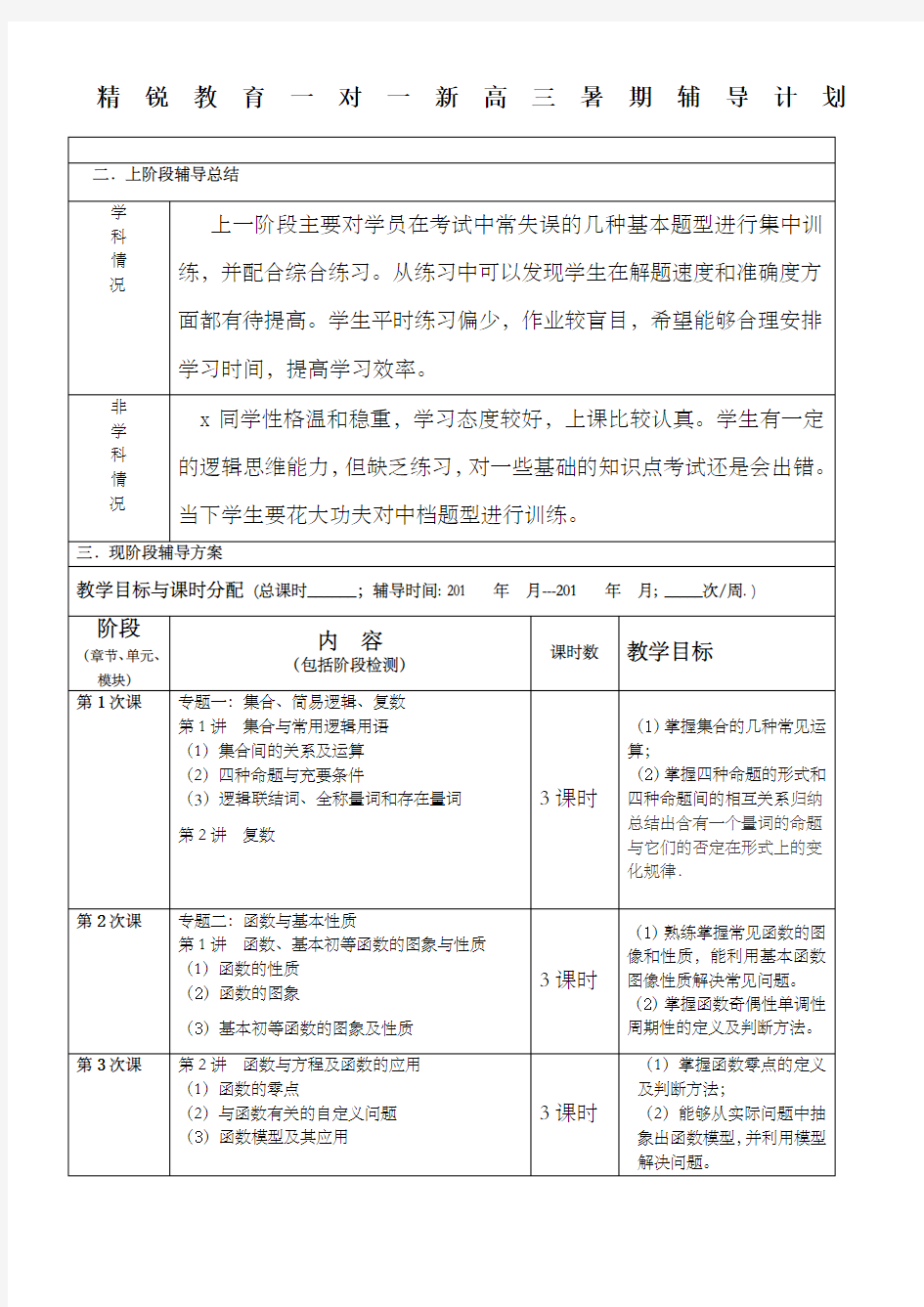 高三数学教学辅导计划