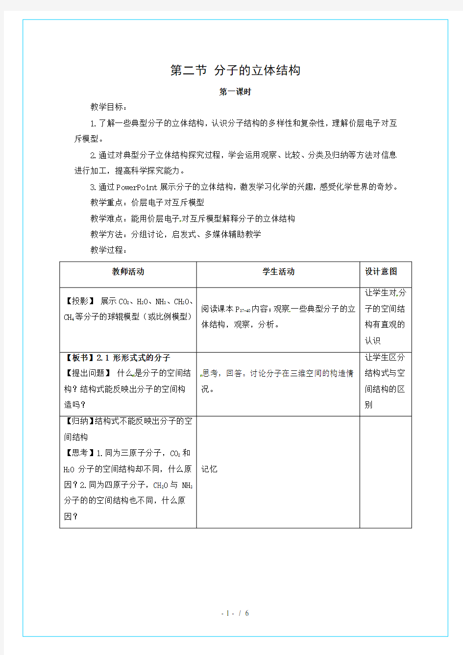 《分子的立体结构》教学设计(第1课时)