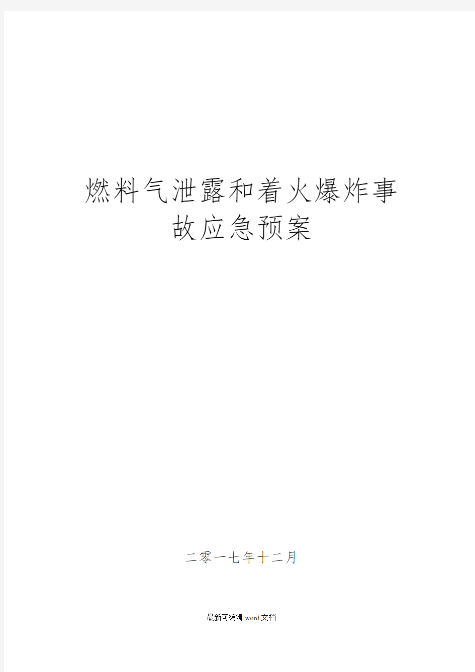 天然气泄漏事故应急预案完整