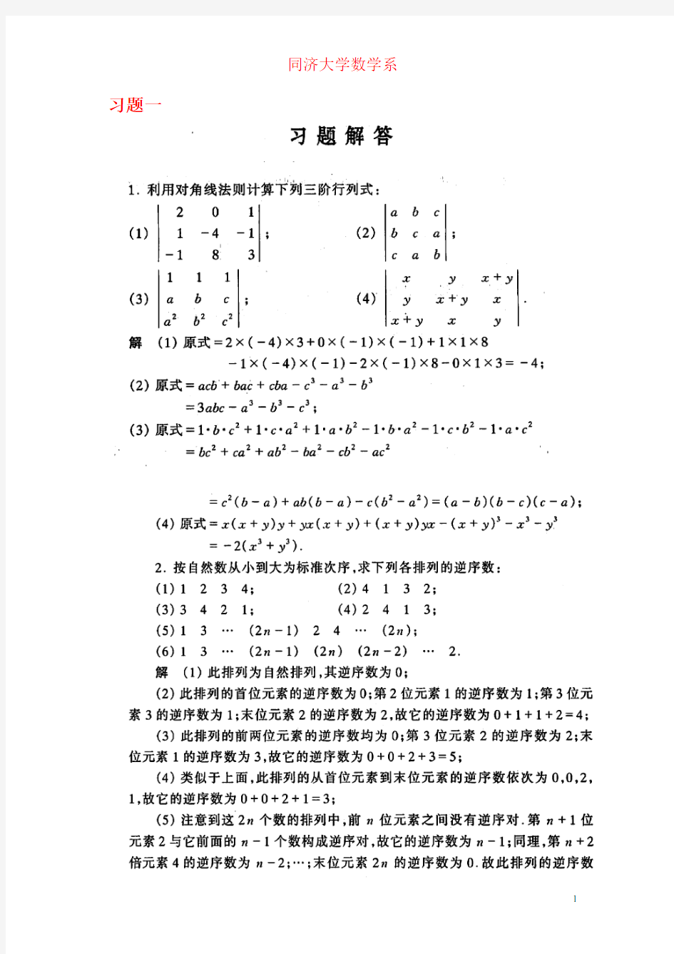 工程数学线性代数课后答案