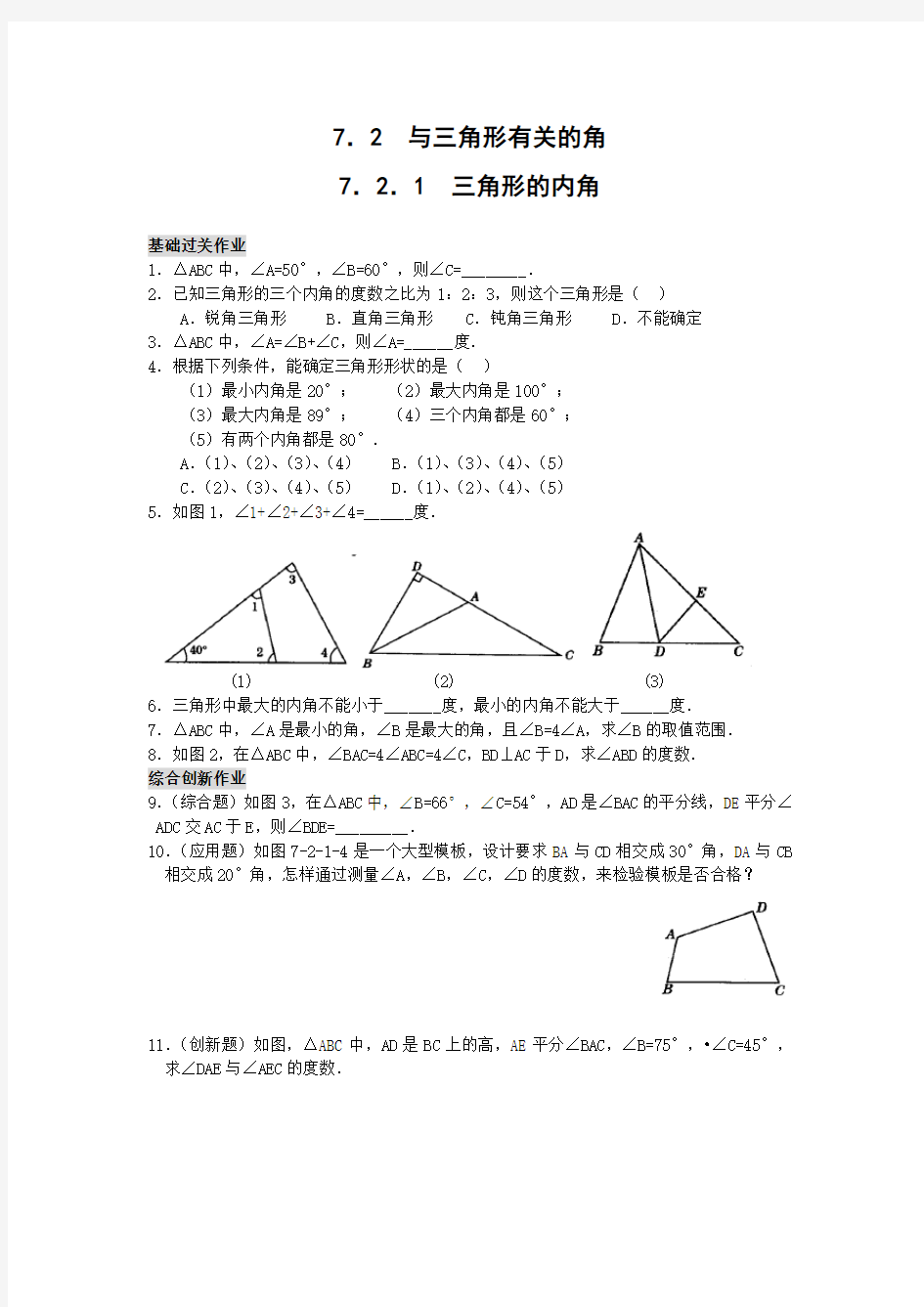 三角形的内角练习题及答案